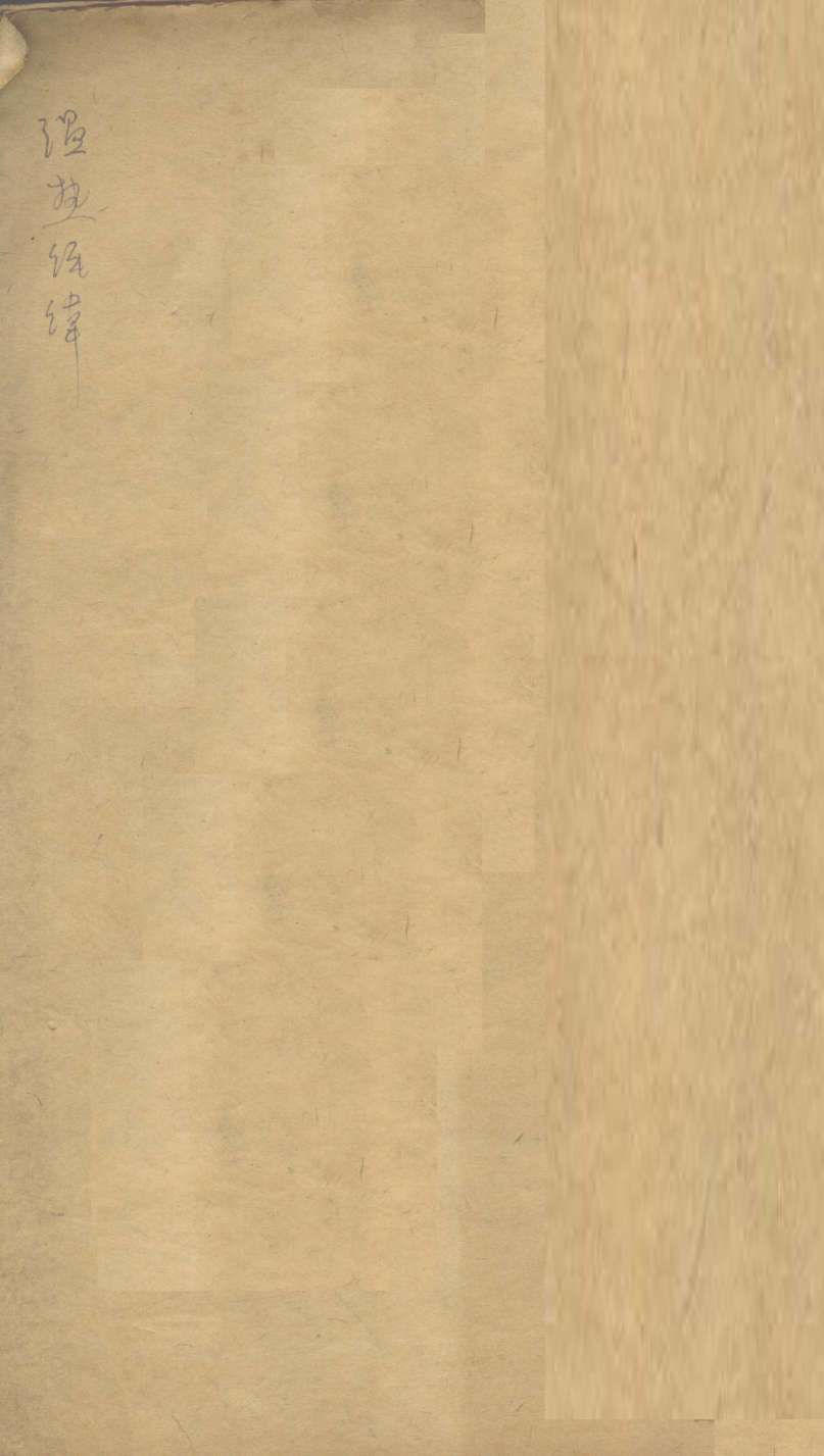 温热经纬  卷1、卷2